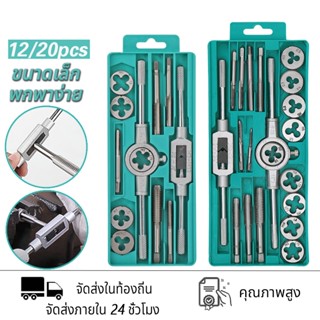 SC ชุดต๊าฟเกลียว 20 ชิ้น M3-M12 ใช้กับรถเข็น ตู้เก็บของ ซ่อม…