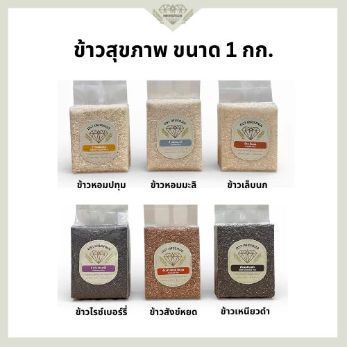 ข้าวสุขภาพ ขนาด 250 กรัม และ 1 กก. ข้าวสังข์หยด ข้าวไรซ์เบอร์รี่ ข้าวหอมมะลิ ข้าวเล็บนก ข้าวหอมปทุม