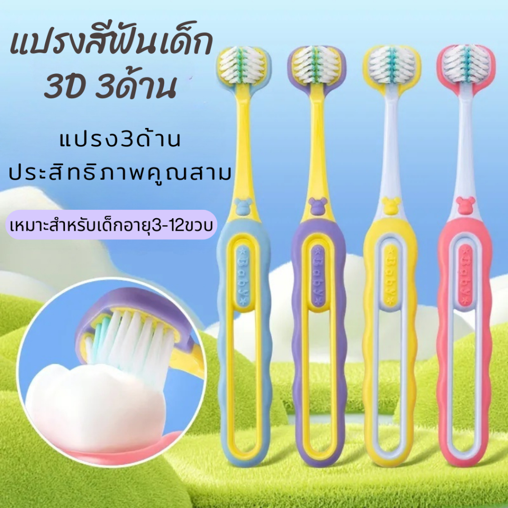 【ซื้อ4แถม4】แปรงสีฟันเด็ก 3มิติ แปรงขนนุ่ม เหมาะสำหรับเด็กอายุ 3-12ปี