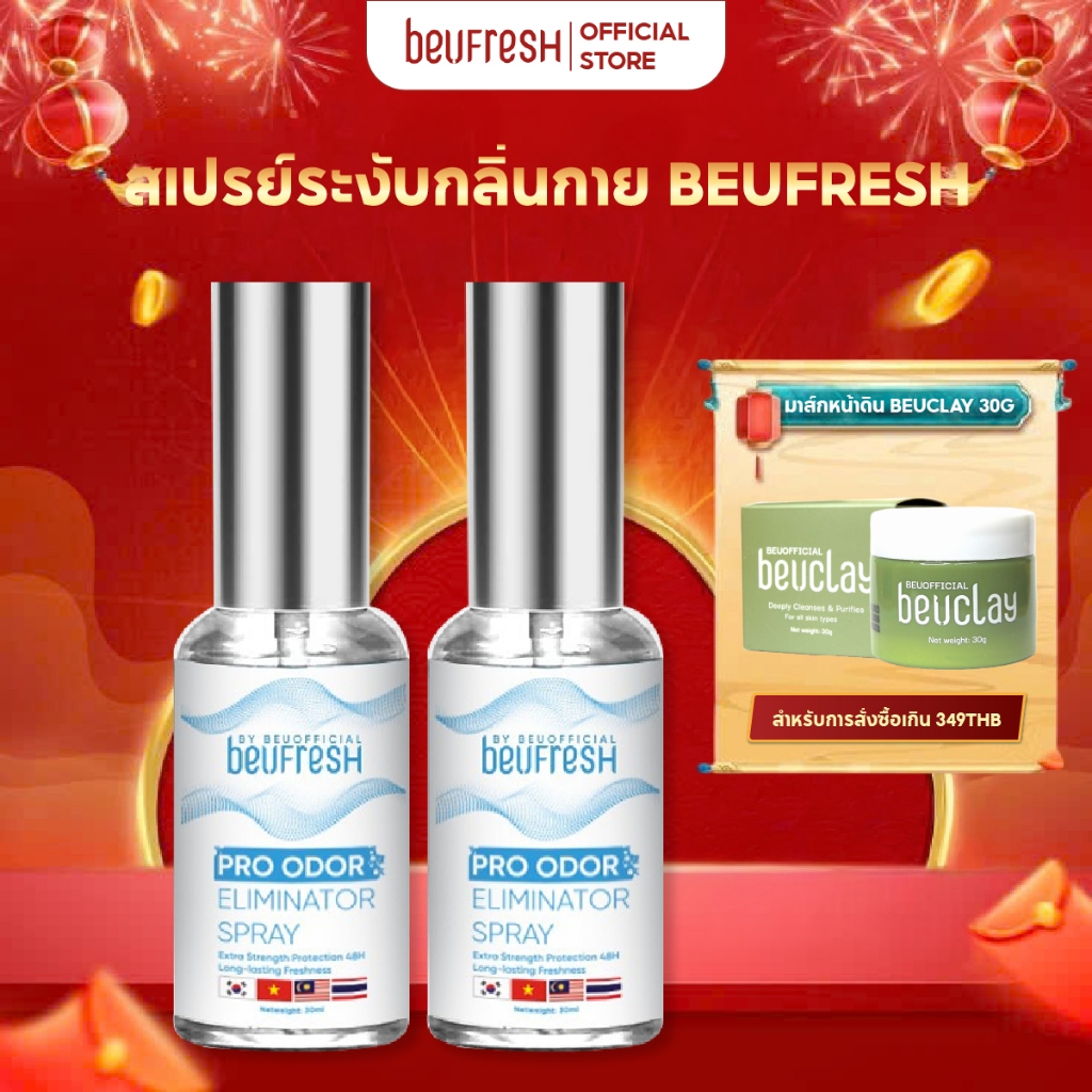Combo 2 สเปรย์ระงับกลิ่นกาย BEUFRESH 30ml สเปรย์ป้องกันกลิ่นใต้วงแขนและตัว ลดเหงื่อ
