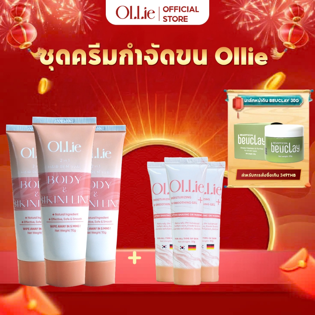 ครีมกำจัดขน Ollie 3 ขวด 70กรัม และเซรั่มบำรุงผิว Ollie จำนวน 3 ขวด 30กรัม -คอมโบกำจัดขนแบบไม่เจ็บปวด