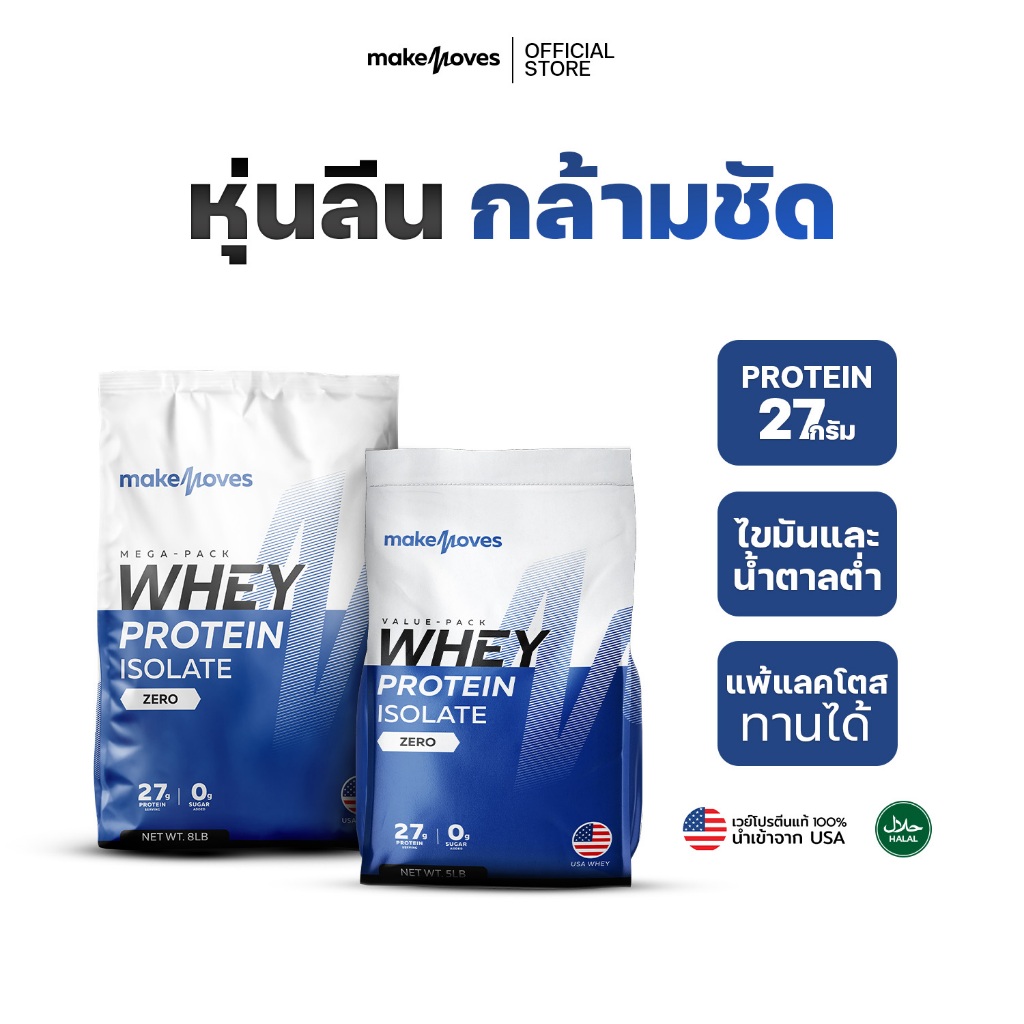 MakeMoves Whey Protein Isolate Value/Mega Packs - เวย์โปรตีน สูตรลีนไขมัน โปรตีนสูง ไม่มีน้ำตาล