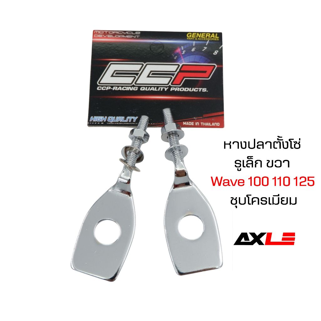หางปลาตั้งโซ่ CCP รุ่น Wave 100 Wave 110 Wave 125 รูเล็ก ขายเป็นคู่ อะไหล่ตั้งโซ่ล้อหลัง
