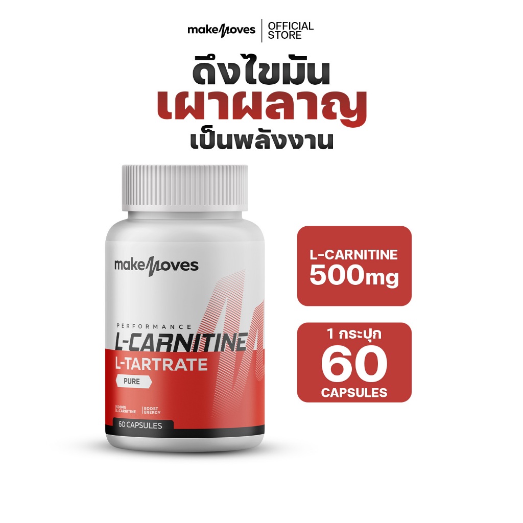 MakeMoves L-Carnitine 500 mg (60 แคปซูล) - แอล-คาร์นิทีน 500 มก. ช่วยดึงไขมันเผาผลาญเป็นพลังงาน