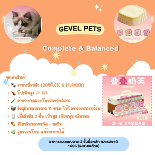 Gevel Pets - Complete & Balanced อาหารแมวแบบถาด 2 ชั้นมื้อหลัก คละรสชาติ 160g (40gx4ถ้วย