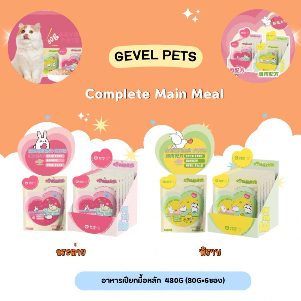 Gevel Pets – Complete Main Meal อาหารเปียกมื้อหลักรสกระต่าย  480g (80g×6ซอง)