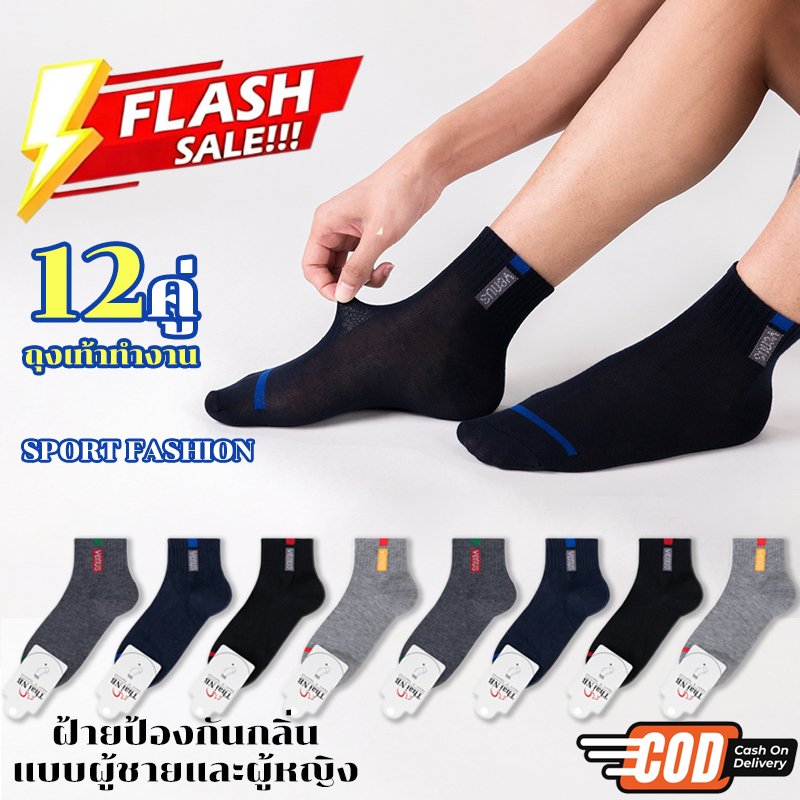 【ของแท้ 100%】ถุงเท้าทำงาน 12 คู่ ผ้าฝ้ายผสม ลายทางหนา กันลื่น กันกลิ่น ระบายอากาศ ไม่ซีด ขนาดเดียว สำหรับทำงาน/นักเรียน