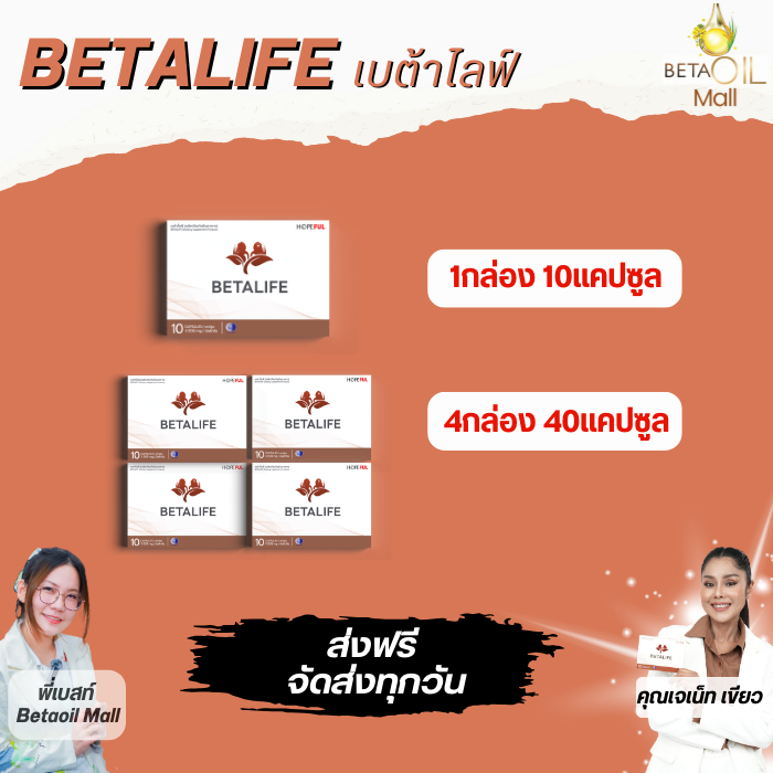 เบต้าไลฟ์ BETALIFE ส่งฟรี เก็บปลายทาง สารสกัดเห็ดหลินจือ กรดอัลฟาไลโปอิก ผงไข่ขาว เลขอย.13-1-01566-5