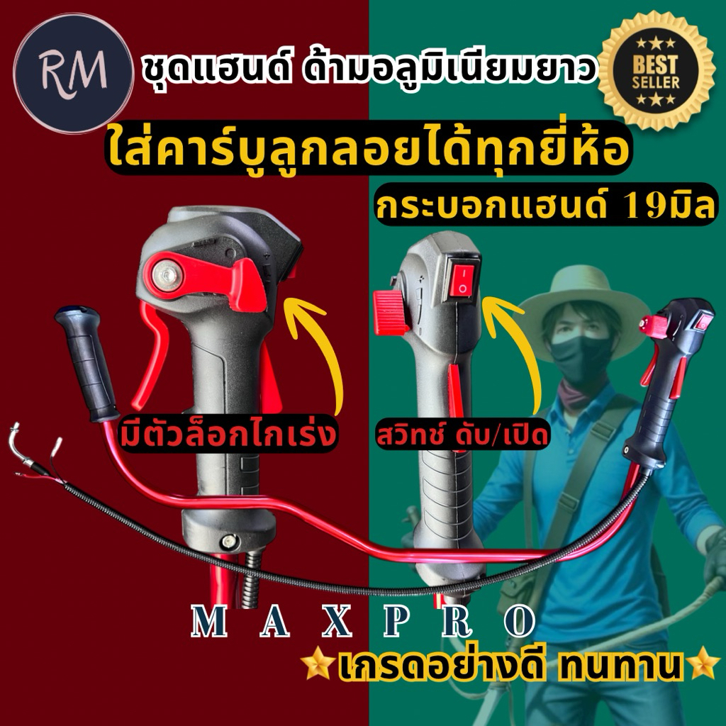 ชุดแฮนด์ เครื่องตัดหญ้า อลูมิเนียมแดง ตัวUพร้อมมือเร่งแบบใหม่ ใส่กับคาบูแบบลูกลอยได้ทุกยี่ห้อ(NB411,328,T200)MAXPRO