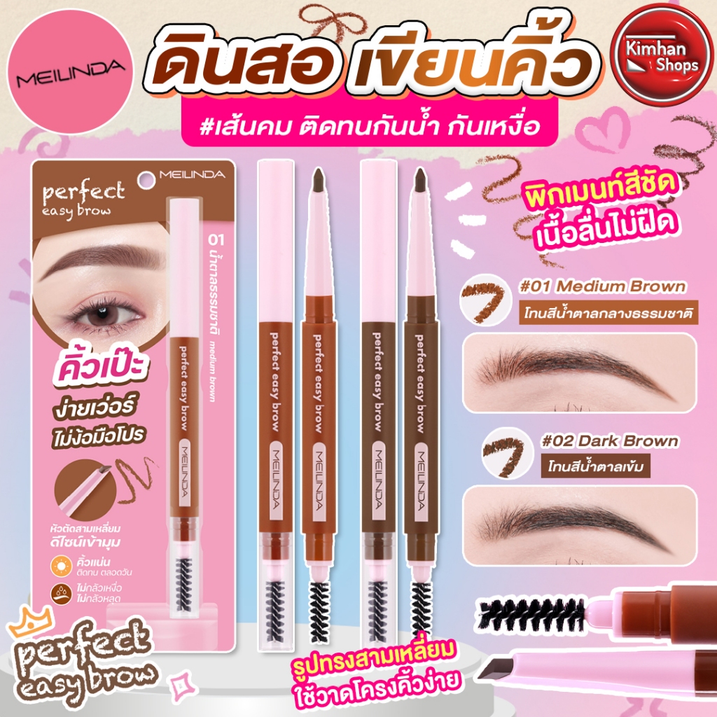 Meilinda Perfect Easy Brow ดินสอเขียนคิ้ว