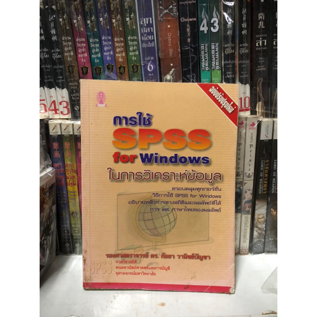 การใช้SPSS for Windows มือสอง
