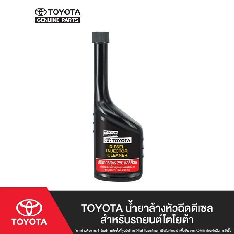 TOYOTA น้ำยาล้างหัวฉีดดีเซลสำหรับรถยนต์โตโยต้า