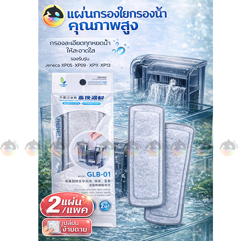 แผ่นกรองแขวน JENECA GLB-01 สำหรับกรองแขวนรุ่นXP-05/09/11/13