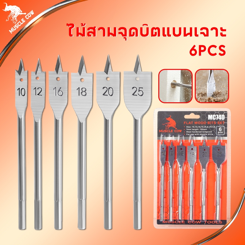 Muscle Cow ชุดดอกสว่านใบพาย เคลือบไทเทเนียม 6 ชิ้น ขนาด 10-25 mm ดอกสวมเร็วแกนหกเหลี่ยม เจาะไม้ พลาสติก
