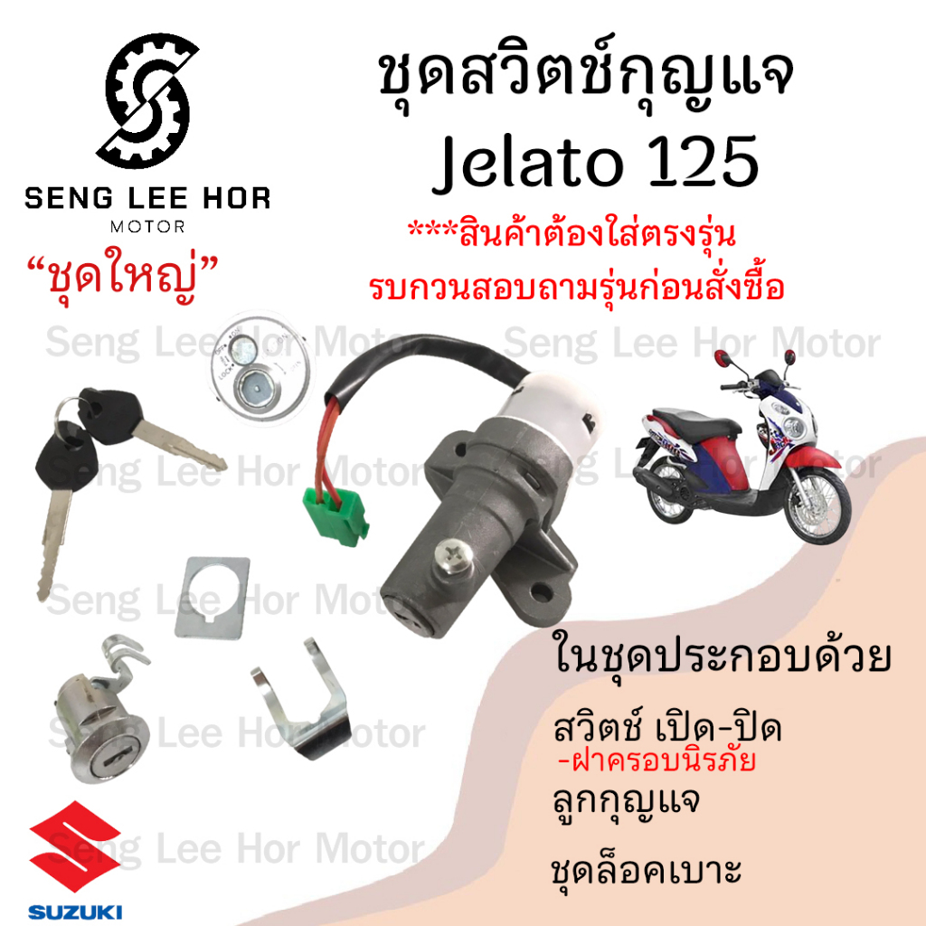 76.1JELATO สวิทกุญแจ เจลาโต สวิตช์กุญแจ JELATO กุญแจ JELATO สวิตช์กุญแจรถมอเตอร์ไซค์ Jelato Key Swit