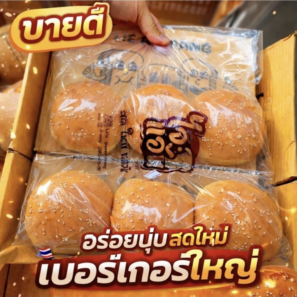 ขนมปังเบอเกอร์ ใหญ่ ขนาดมาตรฐาน 50ก 8ซม.​ อร่อยนุ่มมมมม คุ้มค่ากล่องละ48ก้อน