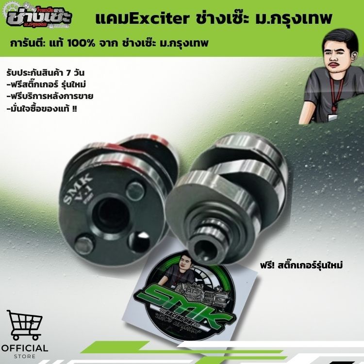 แคม ช่างเซ๊ะ แคมซิ่งExciter ช่างเซ๊ะม.กรุงเทพ ส่งตรงรับประกันแท้100%