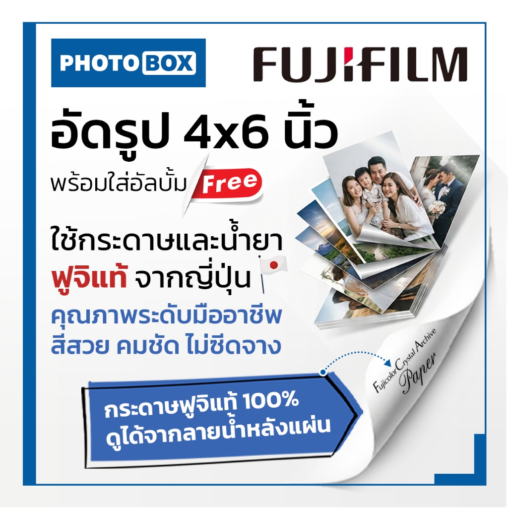 อัดรูปขนาด4x6นิ้ว กระดาษด้านฟูจิแท้ ใบละ3.20บาท (พร้อมใส่อัลบั้มให้ฟรี)