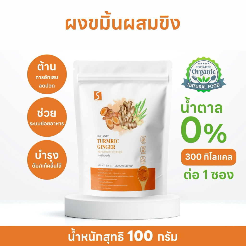 ผงขมิ้นผสมขิง (Turmeric & Ginger Powder) แท้ 100% ปริมาณสุทธิ : 100 กรัม