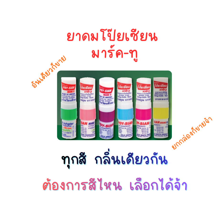 ยาดมโป๊ยเซียน มาร์คทู (POY-SIAN MARK-II INHALER)