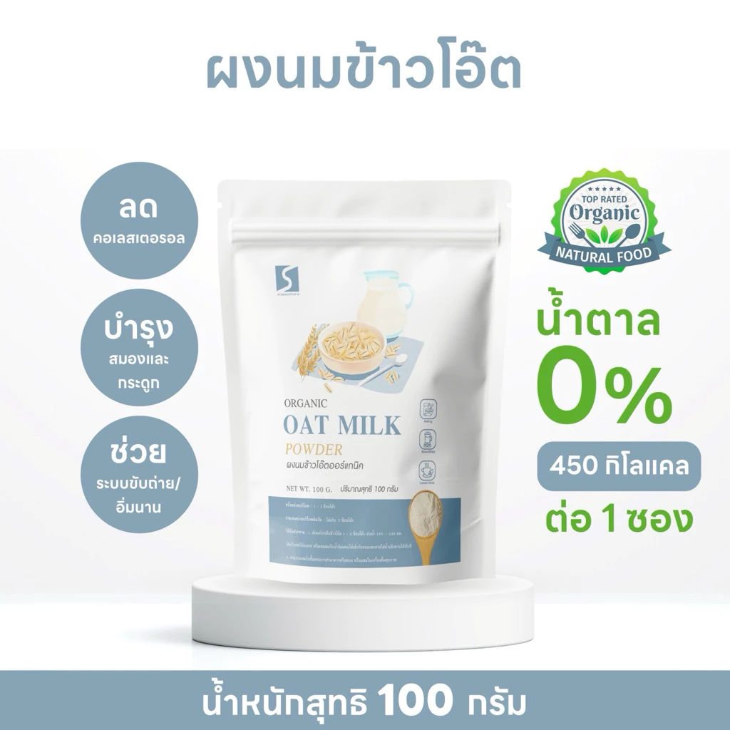 ผงนมข้าวโอ๊ต ขนาด 100 กรัม ( Oat Milk Powder ) เหมาะสำหรับผู้ที่แพ้ Lactose