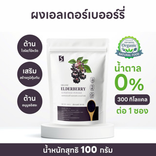 ผงเอลเดอร์เบอร์รี่ ขนาด 100 กรัม ( Elderberry Powder )