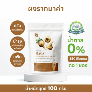 ผงมาค่า ขนาด 100 กรัม ( Maca Powder )