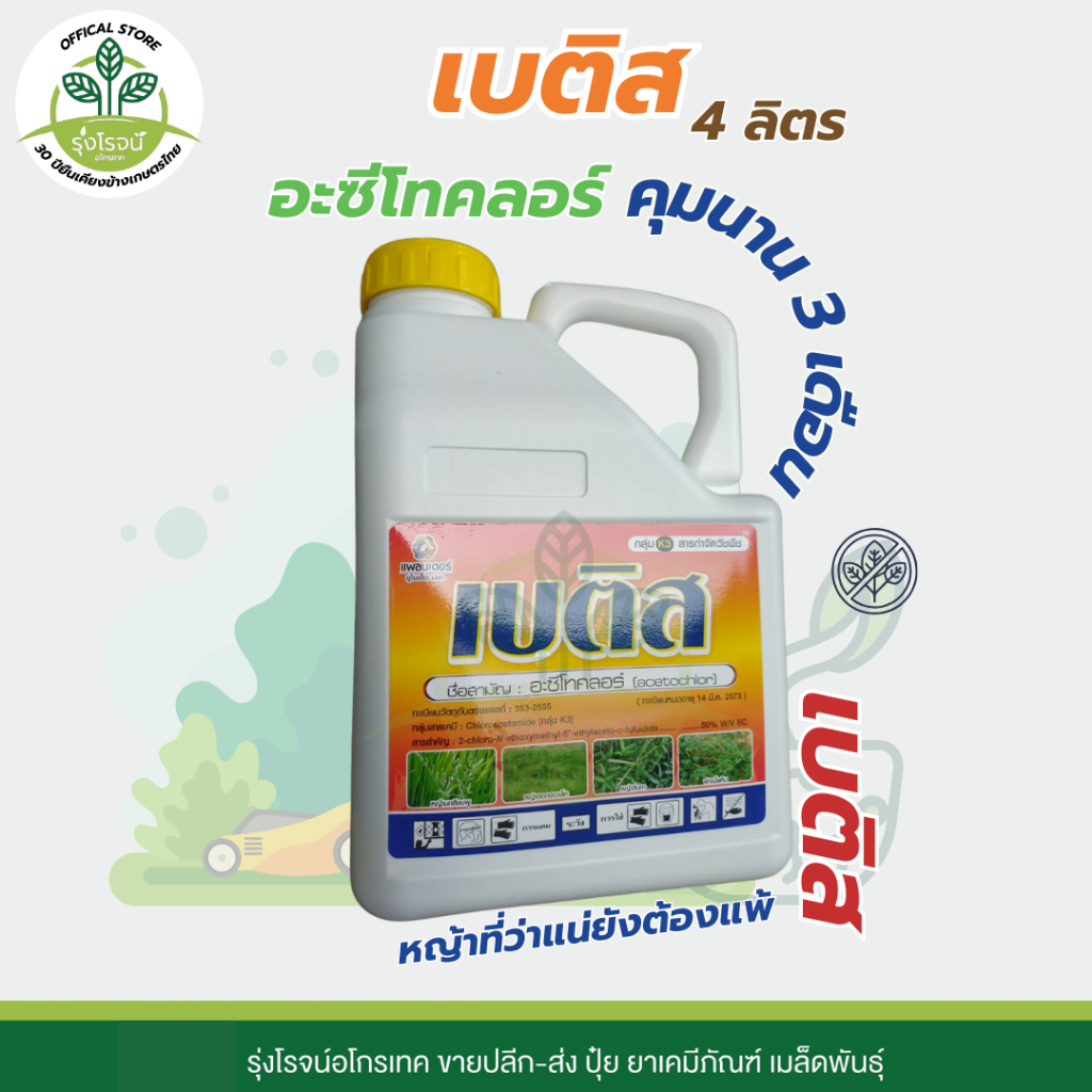 เบติส ขนาด 4 ลิตร│แพลนเตอร์ ยูไนเต็ด│ยาคุมหญ้า สารป้องกันกำจัดวัชพืช (หญ้านกสีชมพู ผักโขมหิน ตีนตุ๊กแก)
