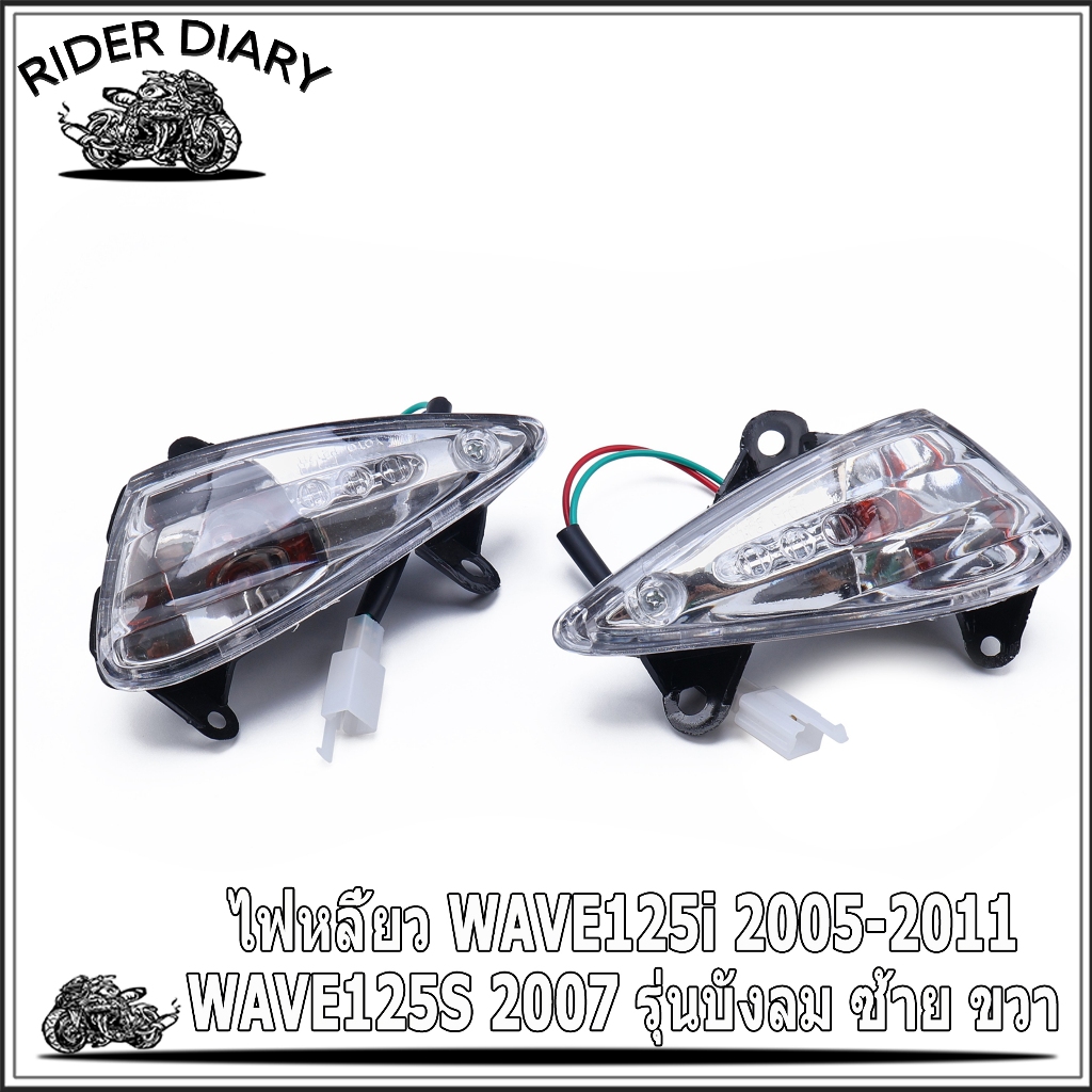 ไฟหลี้ยว WAVE125i 2005-2011 WAVE125S 2007 รุ่นบังลม ซ้าย ขวา 1คู่ ตรงปก ไฟสว่างชัดเจน แข็งแรง