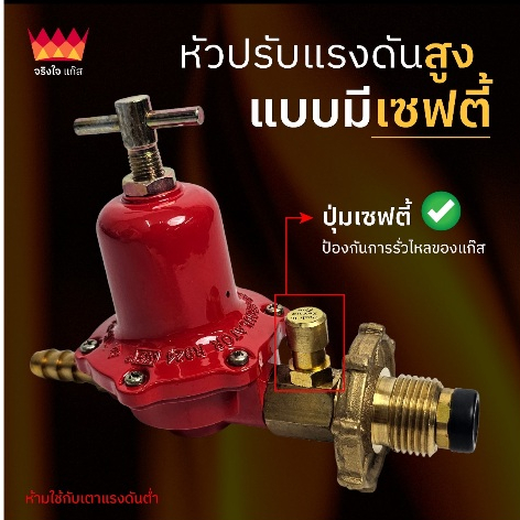 หัวปรับแก๊สแรงดันสูง หัวเร่งแรงดันสูงแบบมี เซฟตี้ (High Pressure Regulator Safety)