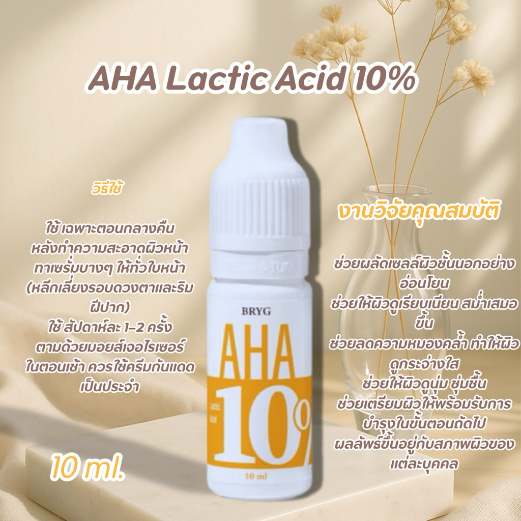 🧴 BRYG AHA 10% Lactic Acid Serum เซรั่มกรดแลคติก (AHA) ความเข้มข้น 10% ช่วยผลัดเซลล์ผิวเก่าที่เสื่อมสภาพอย่างอ่อนโยน