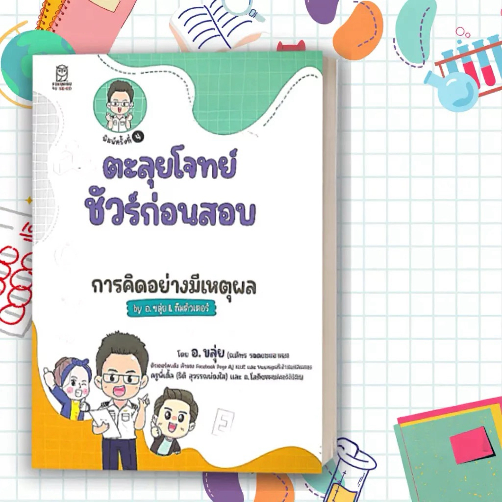 หนังสือ อ.ขลุ่ย ตะลุยโจทย์ TGAT2 มือสอง
