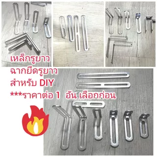 AD12S26 เหล็กรูยาว ฉากยึดรูยาว*** เลือกก่อนซื้อ ราคาต่อ 1 อัน