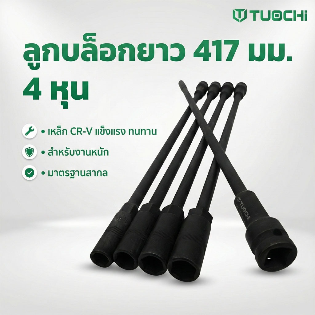 TUOCHI ลูกบล็อกยาว 417 mm หกเหลี่ยม 4 หุน เหล็ก CR-V ลูกบล็อกลม บล็อกยาวพิเศษ