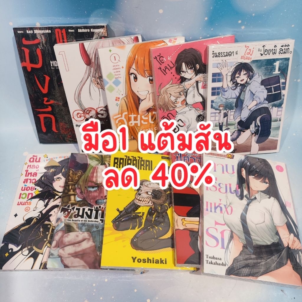 การ์ตูนสยาม มือ1 มีแต้มสัน ลดราคา40%จากปก (ใช้โค้ดลดได้อีก+ส่งฟรี)