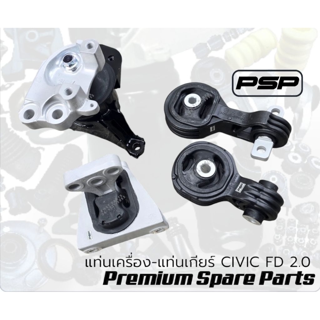ชุดแท่นเครื่อง-แท่นเกียร์  CIVIC FD 1.8  เกียร์ ธรรมดา-ออโต้