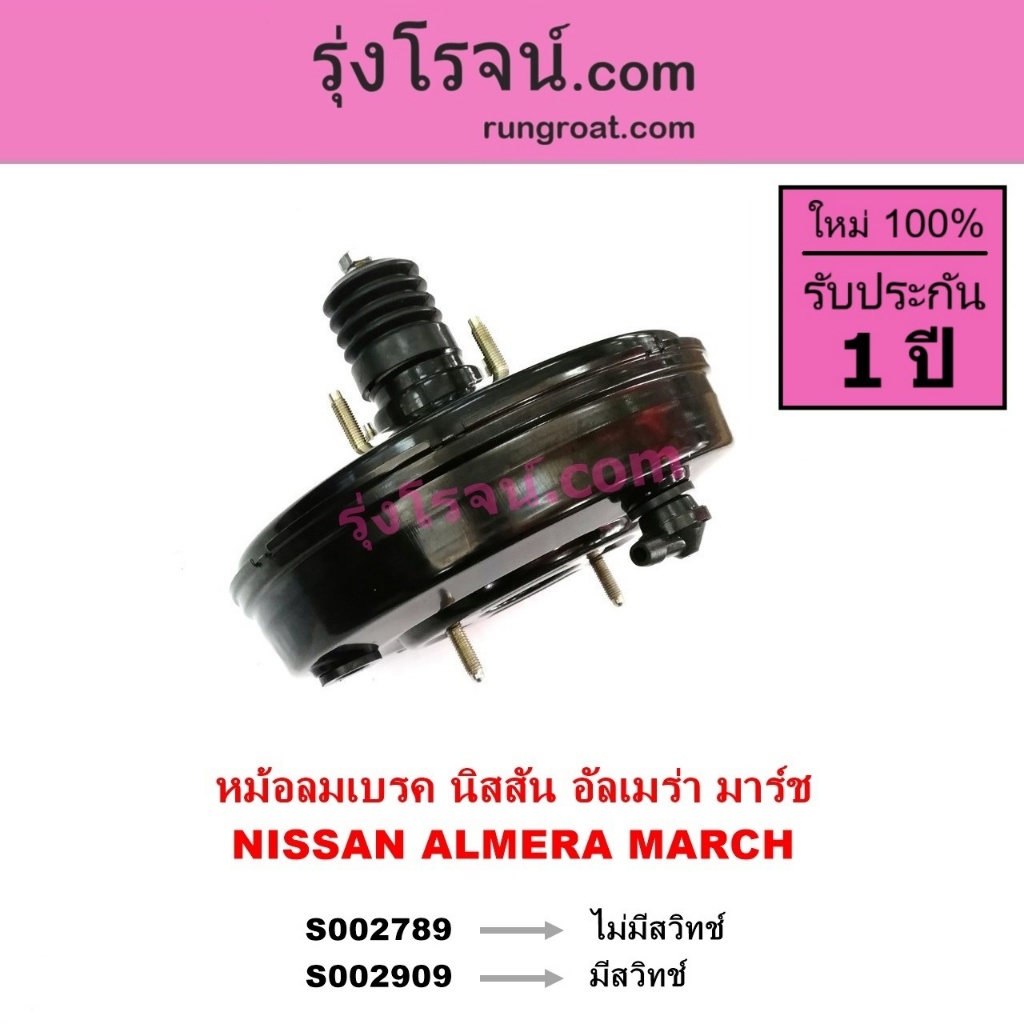 S002789 S002909 หม้อลมเบรคนิสสันมาร์ช หม้อลมเบรคนิสสันอัลเมร่า หม้อลมเบรคNISSAN MARCH หม้อลมALMERA