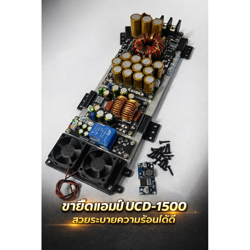 ขายีดและพัดลมระบายความร้อน ดิจิคลาส1500w UCD-1500 แถมฟรีขุดน็อตและStep down