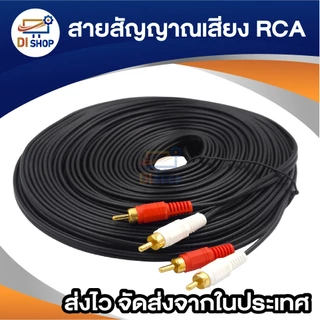 สาย AV 2 ออก 2 สาย RCA เข้า 2 ออก 2 Audio Stereo สายสัญญาณภาพและเสียง สายทีวี สายสัญญาณ RCA 15-20m
