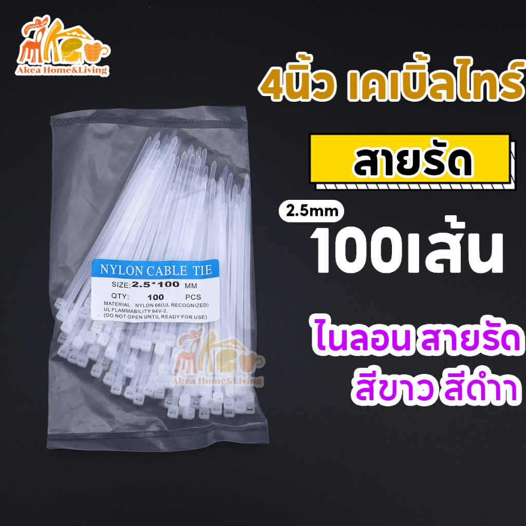 เคเบิ้ลไทร์ 4นิ้ว 2.5X100mm ถุงละ100เส้น สายรัด Nylon Cable Tie  สีขาว-ดำ หนวดกุ้ง พร้อมส่งราคาโรงงาง
