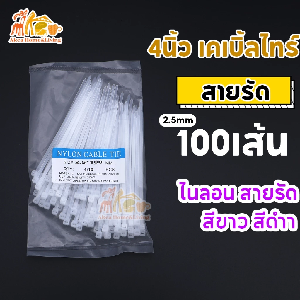 เคเบิ้ลไทร์ 4นิ้ว 2.5X100mm ถุงละ100เส้น สายรัด Nylon Cable Tie สีขาว-ดำ หนวดกุ้ง พร้อมส่งราคาโรงงาง