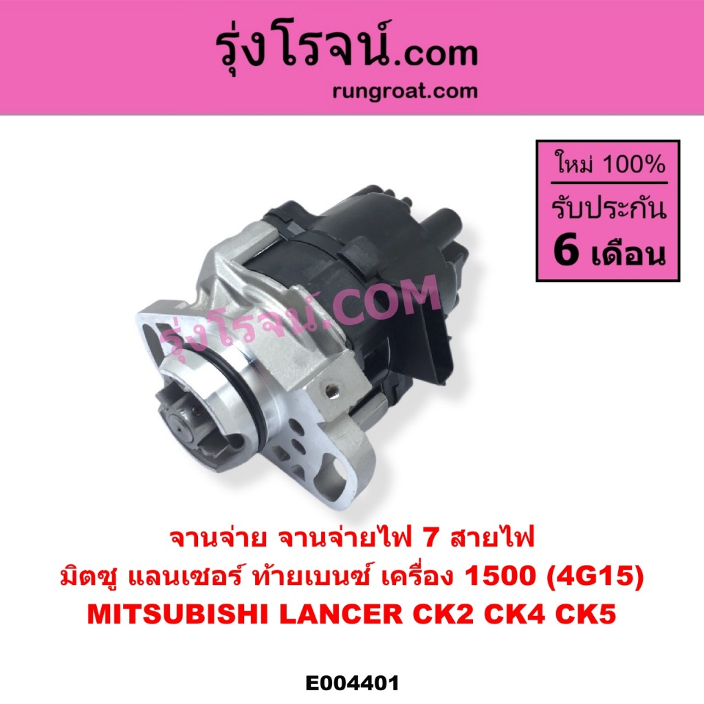E004401 จานจ่าย มิตซู แลนเซอร์ ท้ายเบนซ์ 4G15 1.5 1500 จานจ่ายไฟ MITSU LANCER CK2 CK4 CK5 ตัวจ่ายไฟ