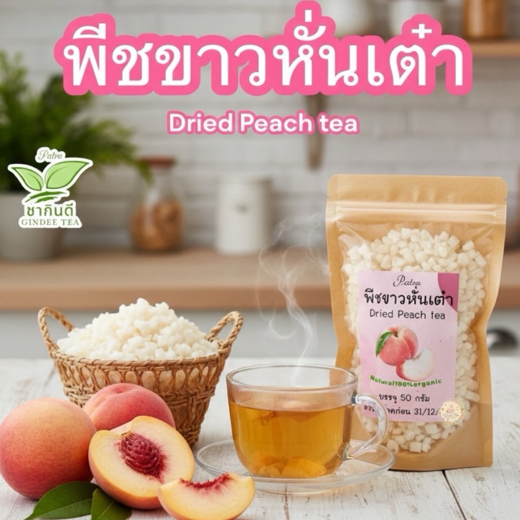 ชาผลไม้ พีชขาวหั่นเต๋า ขนาด  50 กรัม ลูกพีชอบแห้ง
