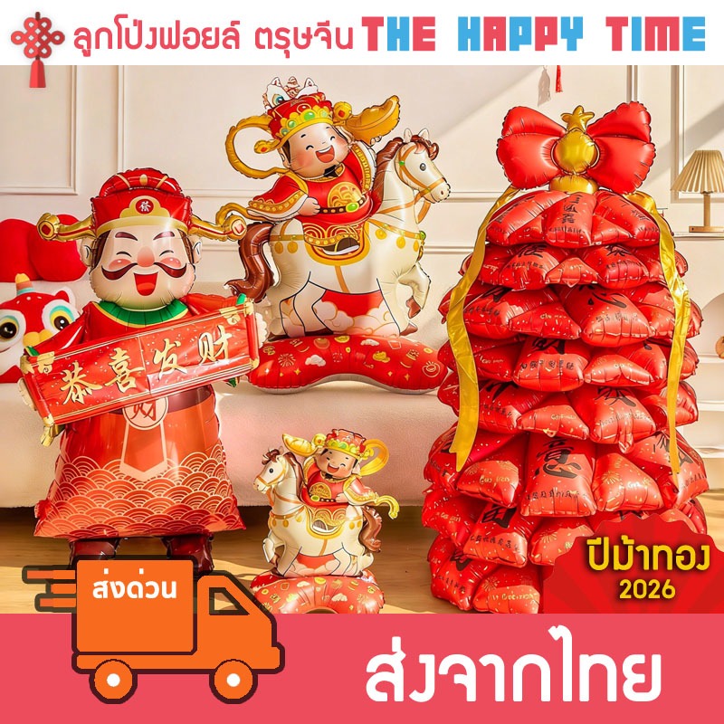 [ส่งด่วน] ลูกโป่งฟอยล์ ตรุษจีน เสริมสิริมงคล ตกแต่งตรุษจีน 2026 ปีม้า