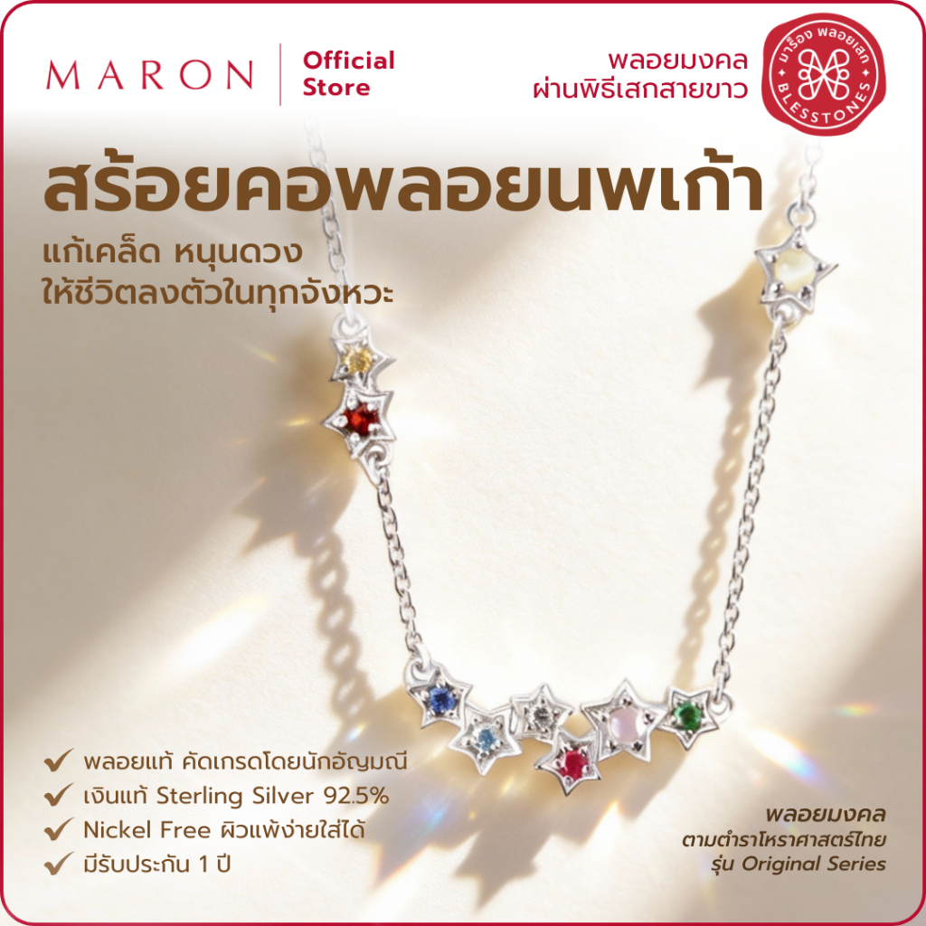 MARON สร้อยคอนพเก้า เสริมดวงชะตา เครื่องประดับพลอยแท้ | Nine Lucky Stars Necklace (White gold)
