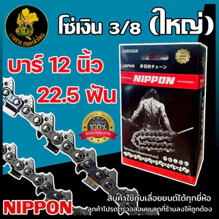 โซ่เลื่อยยนต์ NIPPON ไทเทเนียม 3/8 ใหญ่ 11.5–30 นิ้ว ใช้ดี แข็งแรง ***พร้อมส่งโซ่ซอย***