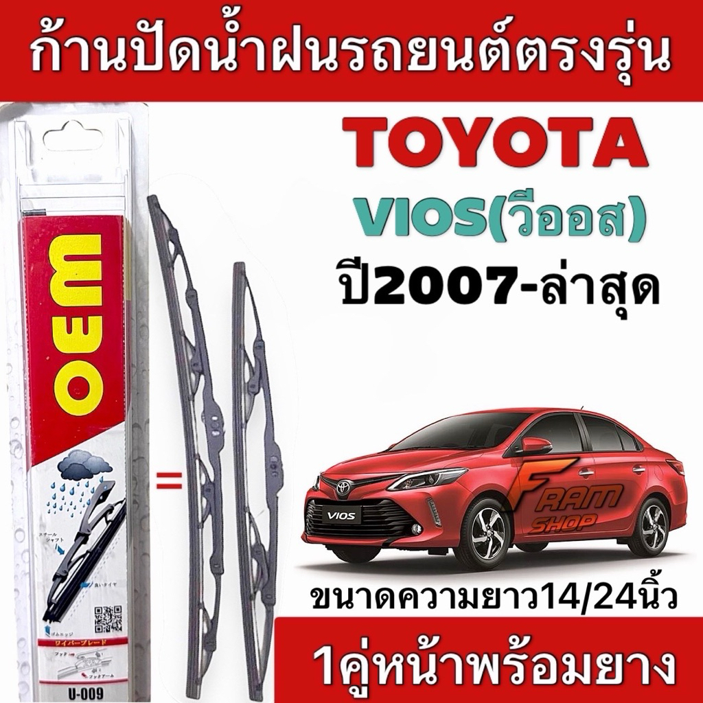 ก้านปัดน้ำฝนรถยนต์ ตรงรุ่น1คู่ Toyota Vios ปี2007-ล่าสุด พร้อมยางติดตั้งง่าย พร้อมใช้งาน