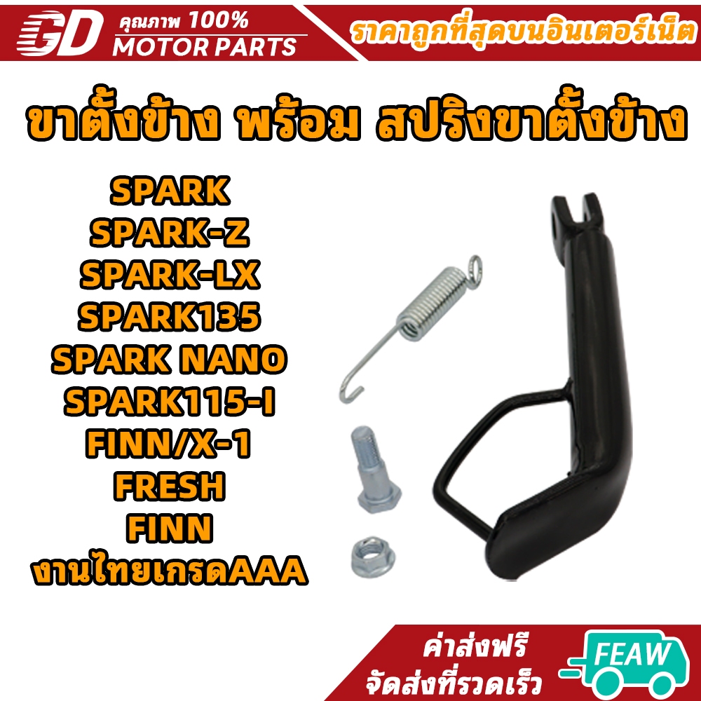 ขาตั้งข้าง พร้อม สปริงขาตั้งข้าง SPARK/SPARK-Z/SPARK-LX/SPARK135/SPARK NANO/SPARK115-I/FINN/X-1/FRESH/FINNงานไทยเกรดAAA
