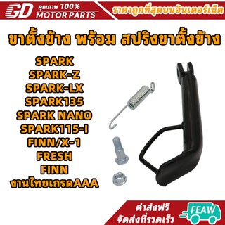 ขาตั้งข้าง พร้อม สปริงขาตั้งข้าง SPARK/SPARK-Z/SPARK-LX/SPARK135/SPARK NANO/SPARK115-I/FINN/X-1/FRESH/FINNงานไทยเกรดAAA