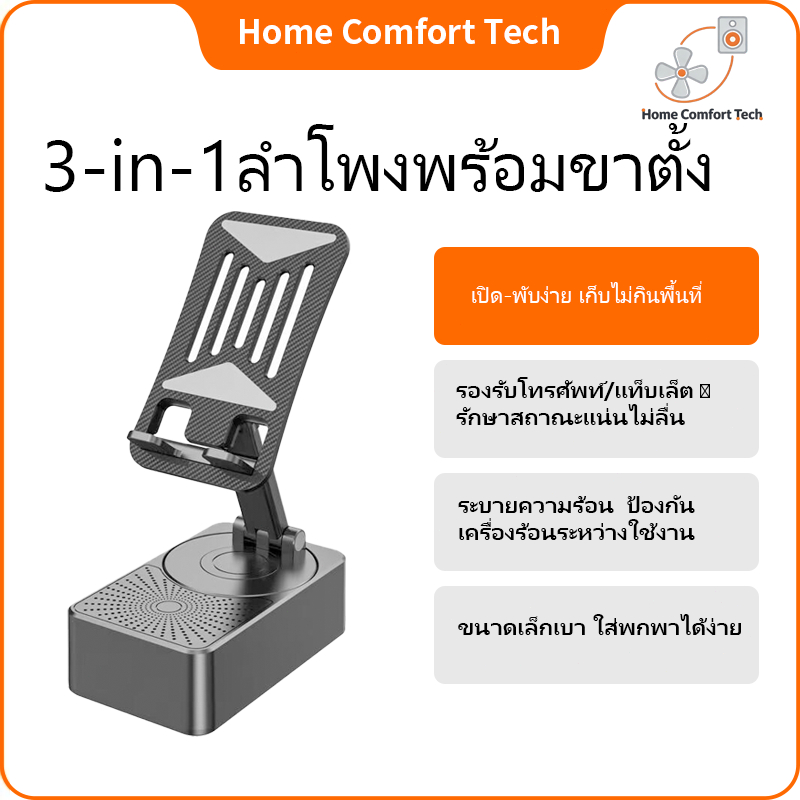 ขาตั้งโทรศัพท์พร้อมลำโพง Bluetooth พับได้หมุนได้ อุปกรณ์ชาร์จไร้สาย ดีไซน์ 3 in 1 สำหรับเครื่องใช้ไฟฟ้าในบ้าน